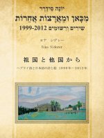 From Other Countries Japan Language of Hebrew Poetry and Art 1999-2012