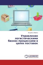 Upravlenie logisticheskimi biznes-processami v cepyah postavok