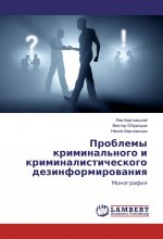 Problemy kriminal'nogo i kriminalisticheskogo dezinformirovaniya
