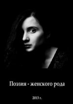 Anthology of modern female poetry