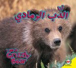 Grizzly Bear: Arabic-English Bilingual Edition