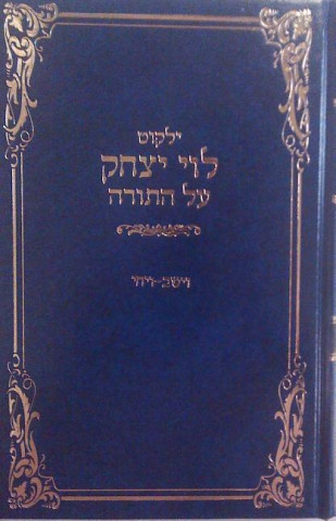 Yalkut Levi Ytizchok Volume 3: Vayigash - Vayechi
