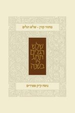 Koren Classic Three Festivals Mahzor, Sepharadim