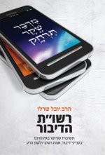 Reshut Hadibur (Hebrew