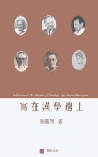 Reflections at the Margins of Sinology (Chinese edition)