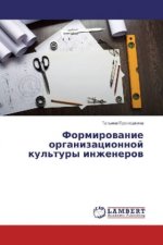 Formirovanie organizacionnoj kul'tury inzhenerov
