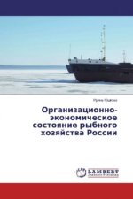 Organizacionno-jekonomicheskoe sostoyanie rybnogo hozyajstva Rossii
