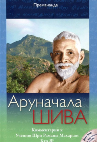 Arunchala Shiva (Russian Edition)