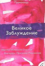 Great Misunderstanding (Russian Edition)