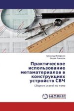Prakticheskoe ispol'zovanie metamaterialov v konstrukciyah ustrojstv SVCh