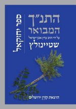 HATANAKH HAMEVOAR W/COMMENTARY