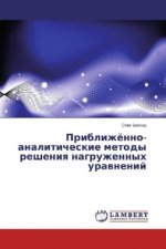 Priblizhjonno-analiticheskie metody resheniya nagruzhennyh uravnenij