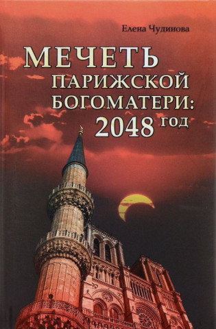 Mechet' Parizhskoj Bogomateri: 2048 god