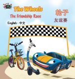 Wheels -The Friendship Race (English Chinese Bilingual Book)