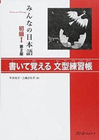 Minna no Nihongo: Second Edition Sentence Pattern Workbook 1