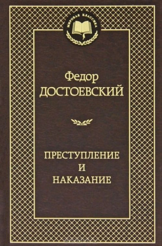 Prestuplenie i nakazanie