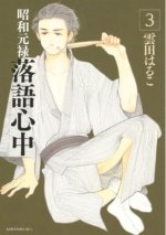 Descending Stories: Showa Genroku Rakugo Shinju 3