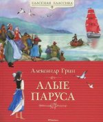 Alye parusa. Povest'-feerija
