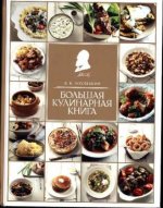 Bol'shaja kulinarnaja kniga