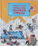 Puteshestvie Goluboj Strely