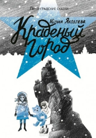 Kradennyi gorod