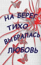 Na bereg tiho vybralasj lubovj