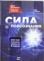 Sila podsoznanija, ili Kak izmenit' zhizn' za 4 nedeli