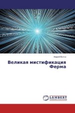 Velikaya mistifikaciya Ferma