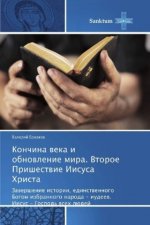 Konchina veka i obnovlenie mira. Vtoroe Prishestvie Iisusa Hrista