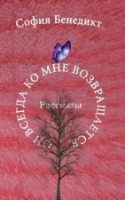 On vsegda ko mne vosvrashchajetsa