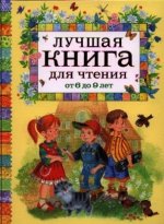 Luchshaja kniga dlja chtenija ot 6 do 9 let
