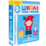 Polnyj godovoj kurs. Dlja zanjatij s det'mi ot 2 do 3 let (komplekt iz 12 knig)