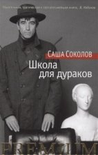 Shkola dlja durakov