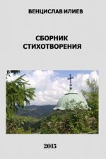Венцислав Илиев - Сборник