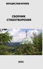 Венцислав Илиев - Сборник