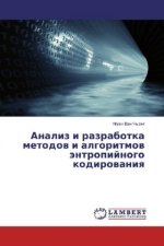Analiz i razrabotka metodov i algoritmov jentropijnogo kodirovaniya