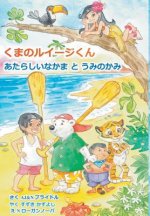 Luigi Bear Helps the Guardian of the Pacific (Japanese)