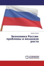 Jekonomika Rossii: problemy i mehanizm rosta