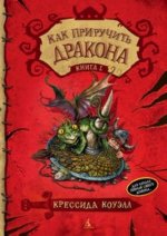 Kak Priruchit Drakona Kniga 1