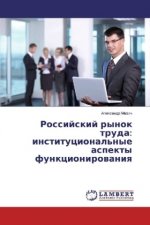 Rossijskij rynok truda: institucional'nye aspekty funkcionirovaniya