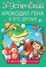 KROKODIL GENA I EGO DRUZJA