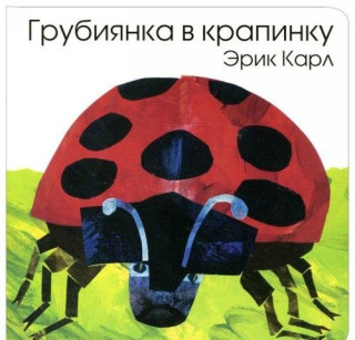 ERIC CARLE RUSSIAN GRUBIIANKA V KRAPINKU