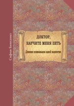 Doktor, nauchite menja petj