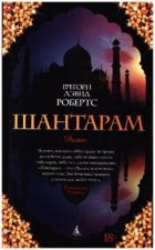 Shantaram (russische Ausgabe)