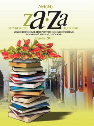 Zarubezhnye Zadvorki. Literaturno-hudozhestvennyj zhurnal №4 (34) 2017