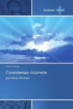 Sokrovishhe psalmov