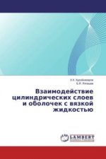 Vzaimodejstvie cilindricheskih sloev i obolochek s vyazkoj zhidkost'ju