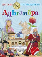 Guía infantil de la Alhambra