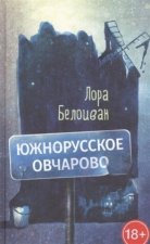 Juzhnorusskoe Ovcharovo