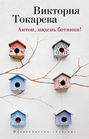 Anton, naden botinki!
